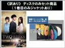 【バーゲンセール】全巻セット【中古】DVD▼【訳あり】TWO WEEKS テレビ放送版 ディスクのみ(12枚セット)第1話～第24話 最終 レンタル落ち ケース無