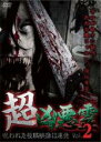 【バーゲンセール】【中古】DVD▼超凶悪霊 呪われた投稿映像13連発 2 レンタル落ち ケース無(2)