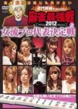【バーゲンセール】【中古】DVD▼近代麻雀 presents 麻雀最強戦2012 女流代表決定戦 上巻 レンタル落ち ケース無