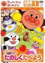 【バーゲンセール】【中古】DVD▼アンパンマンとはじめよう! お食事ステップ1 元気100倍!たのしくたべよう レンタル落ち ケース無