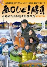 【バーゲンセール】【中古】DVD▼直CUE!勝負 目指せ!北海道完全征服!? 道南・十勝編 レンタル落ち ケース無