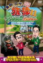 【中古】DVD▼東野 岡村の旅猿11 プライベートでごめんなさい ニュージーランド キャンプの旅 ハラハラ編 プレミアム完全版 レンタル落ち ケース無