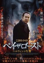 【中古】DVD▼ペイ・ザ・ゴースト ハロウィンの生贄▽レンタル落ち ホラー