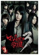 Action - 【中古】DVD▼マジすか学園3 Vol.3(第7話〜第9話) レンタル落ち ケース無