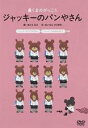【バーゲンセール】【中古】DVD▼くまのがっこう ジャッキーのパンやさん レンタル落ち ケース無
