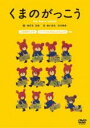 【バーゲンセール】【中古】DVD▼くまのがっこう レンタル落ち ケース無