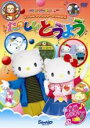 【バーゲンセール】【中古】DVD▼サンリオキャラクターとうたおう たのしいどうよう レンタル落ち ケース無