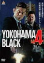 【バーゲンセール】【中古】DVD▼YOKOHAMA BLACK 4▽レンタル落ち ケース無