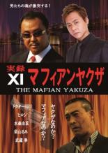 【バーゲンセール】【中古】DVD▼実録 マフィアンヤクザ XI レンタル落ち ケース無