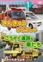 【バーゲンセール】【中古】DVD▼はたらく車 総集編 1 きんきゅうじどうしゃ こうそく道路の車たち レンタル落ち ケース無