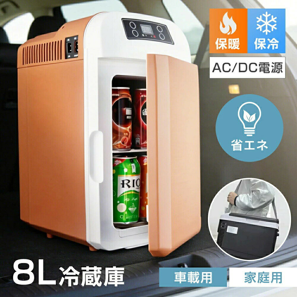 冷蔵庫 8L 大容量 車載用 DC12V 家庭用 AC110V 50-60W 保温/保冷 -10℃～65℃ 半導体チップ搭載 冷蔵庫 小型冷温庫 ミニ冷蔵庫 持ち運びやすい ポータブル冷蔵庫 省エネ 寝室用 旅行 アウトドア 一人暮らし キャンプ 防災用 ミルク 肉 飲み物 家庭用 職場用 車中泊 静音