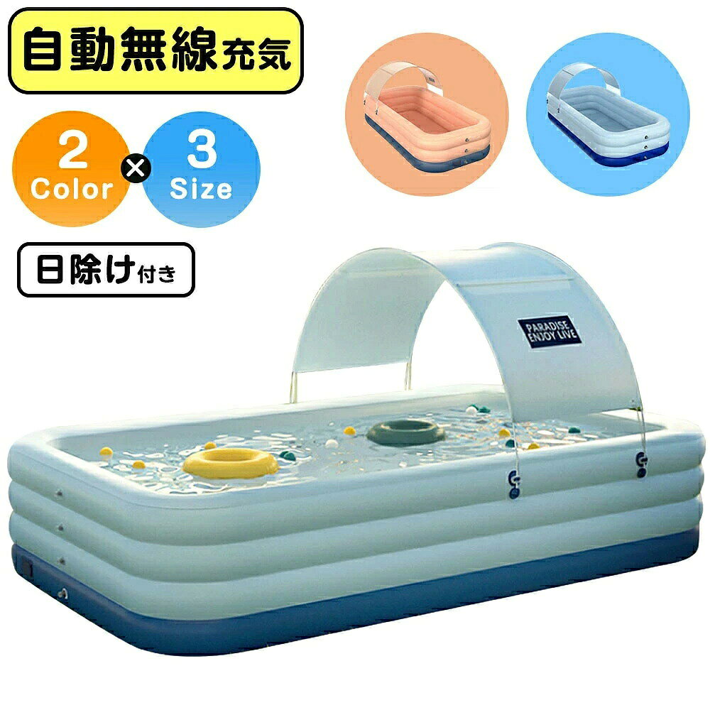 商品詳細 商品紹介 【製品仕様】 長さ2.1mタイプ：外径：210x150x68cm；内径：155x100x68cm； 日よけの高さ：140cm；適用人数：1〜5人。 長さ2.6タイプ： 外径：260x160x68cm；内径：200x100x68cm； 日よけの高さ：135cm；適用人数：1〜6人。 長さ3.1mタイプ：外径：305x180x68cm；内径：260x140x68cm； 日よけの高さ：130cm；適用人数：1〜7人。　 【自動膨張エアープール】 自動膨張エアープールは電動ポンプを内蔵し、ワンタッチボタンで迅速的に膨張できます。従来なエアープールよりもっと便利になって、安全性も向上させます （ご注意：電池が付属していませんので、お客様は8枚の単三電池を用意することが必要です。） 【赤ちゃんにも安全な素材】 子供用プール素材にはPVC素材を使用しておりフタル酸不使用ですので、赤ちゃんがなめたりしても安全です。 しっかりした業界水準の1.5倍の厚みもあるので、子供たちに安全な水遊び場を作り上げます。 【型崩れしないタイプ】 2歳以上の幼児・子供を遊ばせるのに便利なサイズ！ スペースが限られる場所でも設置しやすいので、安定感抜群、プールの型崩れの心配もありません。 3層別々でエアー出しの為、水深が調整でき、幼児やペットでも安全に水遊びできます。 ご注意 ※製品品質向上、または製造時期により、予告なくデザイン及び仕様を変更する場合がございます。 ※生産過程におきまして、若干のサイズ誤差、個体差が生じる場合がございます。 ※サイトに掲載されている商品は、撮影の照明、またパソコンなどの環境により、画像と実際の商品の色味が多少異なる場合がございます。
