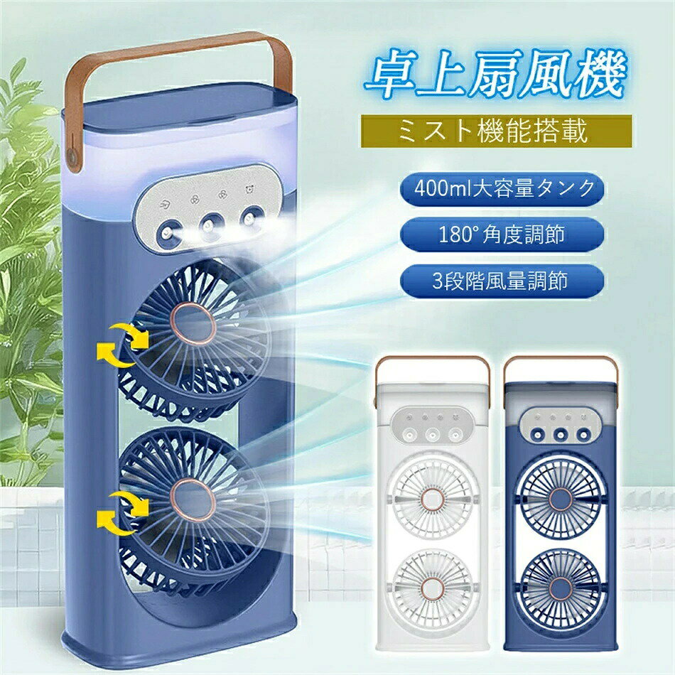 扇風機 ミスト機能付き 卓上扇風機 噴霧機能 ファン 加湿器 卓上 オフィス 静音 風量調整 usb 携帯 水冷却ミスト 軽量 保湿効果 熱中症対策 小型