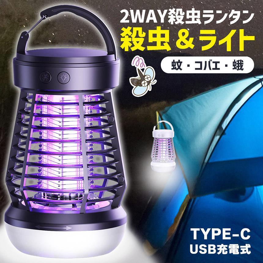 メーカー希望小売価格はメーカーサイトに基づいて掲載しています メーカー希望小売価格はメーカーサイトに基づいて掲載していますメーカー希望小売価格はメーカーサイトに基づいて掲載していますメーカー希望小売価格はメーカーサイトに基づいて掲載しています 商品説明文 仕様 サイズ：約縦16.7×横10.3cm 付属品：ミニブラシ、USBコード 電源：USB充電式（type-C） 重量：300g ※充電式ではございません。シガーソケット電源をつないでお使いください。 商品特徴 【光で引き寄せた虫を強力電撃で一網打尽！】 内側の金属に虫が触れると、バチッ!と2000Vの高電圧で360度全方位で殺虫します。 薬剤・スプレーを使わないので、お子様やペットがいるご家庭でも安心してご使用いただけます。 【光で虫を誘引】 虫が最も寄ってきやすいとされる365nmの光の波長を利用して 虫をおびき寄せ、効率的に殺虫します。 【寝ていても気にならない静音設計】 作動音はほとんどしないため、仕事中や読書中、睡眠中など様々な場面で使用しても快適です。 【1つで2役に！ランプ機能付き】 「殺虫モード」と「ランプモード」の二つのボタンで簡単操作。 またランプボタンは、底部分のライトが点灯しランタンにもなります。(押すごとに弱→中→強→点滅) 「殺虫モード」、「ランプモード」は合わせて点灯させることが出来ます。 【電池交換不要で経済的　USB充電式】 USB充電式で電池を交換する必要がなく、エコで経済的にご使用いただけます。 またtype-CのUSBコード付き！(長さ：約50cm) ※充電中は緑ランプが点灯します。 【ミニブラシ付きでお手入れ簡単】 虫の死骸をキャッチする受け皿付きなので、ササっとお掃除できます。 また取り外して水洗いもOK！衛生的にご使用いただけます。 細かい掃除もしやすいミニブラシ付きがうれしいポイント♪ ※掃除をする際は必ず電源を切ってから行ってください。 【カラビナ付きハンドルフック】 持ち手にもなるハンドルにカラビナが付いており、キャンプやアウトドア、つるして使うのにもとっても便利です！ 注意事項 ※電源が入っている状態で電線には触らないでください。感電する恐れがあります。 ※サイズの測り方は平置きでのメジャーによる実寸の為、誤差がある場合がございます。 ※日本語取扱説明書、撮影用小物類などは付属しておりません。 ※簡易包装でのお届けとなります。 ※モニターにより色合いが若干違いが生じる場合がございます。 ※デザインは入荷時期により若干変化する場合がございます ※海外製造品のため、多少の匂い軽微な傷や汚れ、個体差等ある場合がございます。 ※商品の使用により生じた如何なる損害・被害も弊社では一切の 責任を負いかねますので予めご了承ください。
