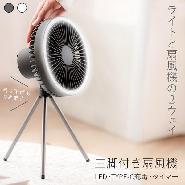 商品説明文 仕様 サイズ：約20x34cm(三脚を含めたサイズ) 扇風機のカバー部分：約18cm、約567g(本体、三脚含む) 電源：TYPE-C(ACアダプターは付属しません) 充電時間：約4.5時間(使用状況により変わります。) 使用時間：約8~27時間 入力：DC5V/2.0A 電力：約4W バッテリー容量：10000mAh カラー：ホワイト、グレー 商品特徴 【LED＆扇風機＆コードレスでアウトドアにも最適】 LEDのライトとして、扇風機として、その両方を同時にも、また三脚を外して吊り下げることもでき、3WAYにも4WAYのもなる高機能な製品です。 【3段階風量&3段階ライト】 風量もライトも3段階。操作もボタンを押していくごとに変わるので、簡単。5枚羽根で強くもあり心地よくもある風をご提供します。ライトも、きれいな円を描き、見た目にもその明るさも申し分ない機能です。ぜひ、アウトドアでもお役立てください。 【タイマー付き】 1，3，5時間から選べるタイマー付きで、思わずうたたねしたり、消し忘れの心配もありません。また、省エネ設計で、電気代も安心。 【三脚＆カラビナ】 三脚で卓上使いや持ち運び、取り外して収納も便利。また、付属のカラビナを利用して、吊り下げて使うこともできるので、サーキュレーターや電灯として、とっても便利。キャンプのテントの中でも役立ちます。 【コードレスで自由自在】 充電式のコードレスで、使用場所を選びません。充電コードを接続したままでも使用できます。 【お洒落な2カラー】 本体は、ホワイトとグレーの2カラー。安っぽくなくシンプルで洗練されたデザイン！お好きなカラーをお選びください。また、お掃除もカバーを簡単に取り外せるので、楽々♪前面の格子部分を左に回すと取り外せます。使いたいときにサッと出してすぐ使え、使わないときも邪魔にならないコンパクトさ。 注意事項 ※日本語取扱説明書、撮影用小物類などは付属しておりません。 ※簡易包装でのお届けとなります。※モニターにより色合いが若干違いが生じる場合がございます。 ※デザインは入荷時期により若干変化する場合がございます ※海外製造品のため、多少の匂い軽微な傷や汚れ、個体差等ある場合がございます。 ※商品の使用により生じた如何なる損害・被害も弊社では一切の 責任を負いかねますので予めご了承ください。