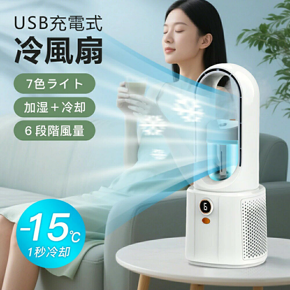 USB充電式冷風扇 冷風機 卓上 小型 小型クーラー 加湿機能 ミスト 6段階風量 オールシーズン 7色ライト 羽根なし設計 BLDCモーター 加湿＋冷却 ポータブルエアコン 涼しい 静音設計 大容量水タンク LEDライト付き 強力 抗菌 冷房 加湿器 暑さ対策