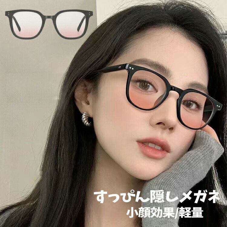Alain Mikli - すっぴん隠しメガネ 人気 レディース メイクメガネ 小顔効果 眼鏡 度なし サングラス 軽量 グラス 色付きレンズ かけるだけで完成 ギフト プレゼント 血色感 おしゃれ