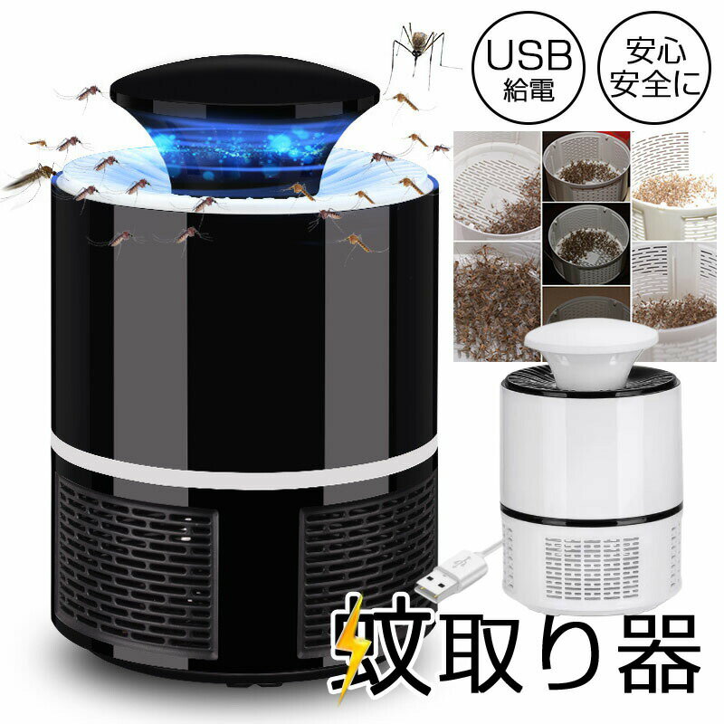 【楽天スーパーSALE 50%OFF】蚊取り器 静音 虫除け UV光源 吸引式捕虫器 殺虫ライト 蚊取り UV光源吸引式 uv光源誘引式 薬剤不使用 殺虫剤不要 安全 赤ちゃん ペット 省エネ 屋内 玄関 寝室 台所 リビング ベランダ キャンプ テント