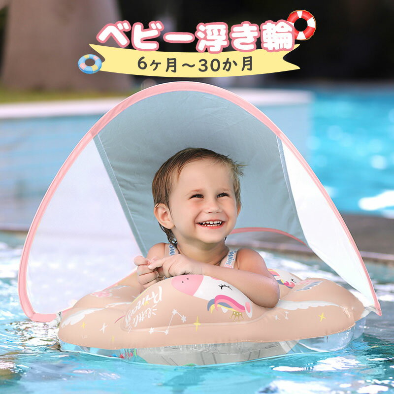 【マラソンで最大10%OFF&P2倍!】ベビー浮き輪 ベビーフロート 赤ちゃん用 子供用 うきわ お風呂浮き輪 首 屋根付き ズ 6ヶ月〜30ヶ月適用 スイミングリング 水泳 水遊び 知育用具 プール 浴槽 可愛い 出産祝い 誕生日