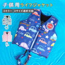 【店内全品10%OFF&P10倍!】子供用 ライフジャケット キッズ 子供 ジュニア 送料無料 全3サイズ 全3色 フローティングベスト ライフベスト ライフベ...