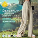 【Fashion THE SALE 50%OFF】日焼け止めパンツ 接触冷感 ロング パンツ レディース UVカット 紫外線カット 接触冷感 吸水 速乾 リラックス 着る日焼け止め 紫外線カット ストレートワイドパンツ レディース アイスシルク