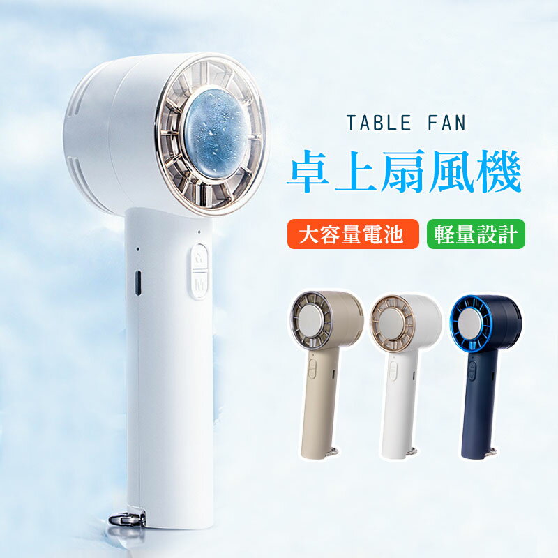 乐天商城 - 冷却ハンディファン 夏用 卓上扇風機 小型扇風機 携帯扇風機 コンパクト クーラー 冷却プレート 3段階風量 静音 冷却モード ハンディ扇風機 手持ち扇風機 ミニ扇風機 長時間 おしゃれ 可愛い