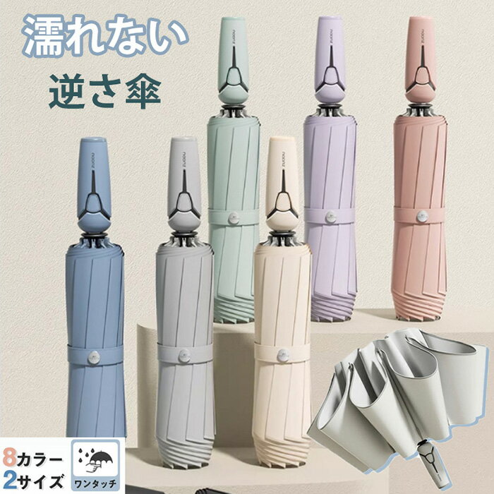 【マラソンで最大2000円OFF&P2倍!】逆さ傘 二重傘 逆さま傘 逆転傘 ワンタッチ 晴雨兼用 8カラー 2サイズ UVカット 紫外線遮断 遮熱 遮光 2重構造 晴雨両用 便利ハンズフリー 両手自由 強風 風に強い 雨の日 暑い日 暑