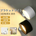 【5%OFFクーポン配布中!】ライト LED ブラケットライト スポットライト 壁ライト 3段階調光調色 360°照明角度調整 コードレス 工事不要 ウォールライト 玄関ライト 壁取付ランプ 間接照明 壁掛け照明 玄関照明