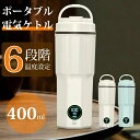 電気ケトル ポータブル 電気ポット 母の日 小型 400ml 湯沸かしケトル 保温 5分急速沸かし 温度調節 100V 持ち運びケトル ポータブルケトル 電気ポ...