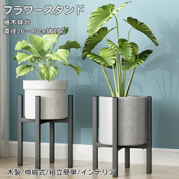 スタンド フラワースタンド 鉢 観葉植物 直径36cmまで対応 調整可 伸縮式 円形 角脚 アイアン 植木鉢 ガーデニング ラック 室内 屋外 花台 プランタースタンド 鉢置き 組立簡単 インテリア 北欧