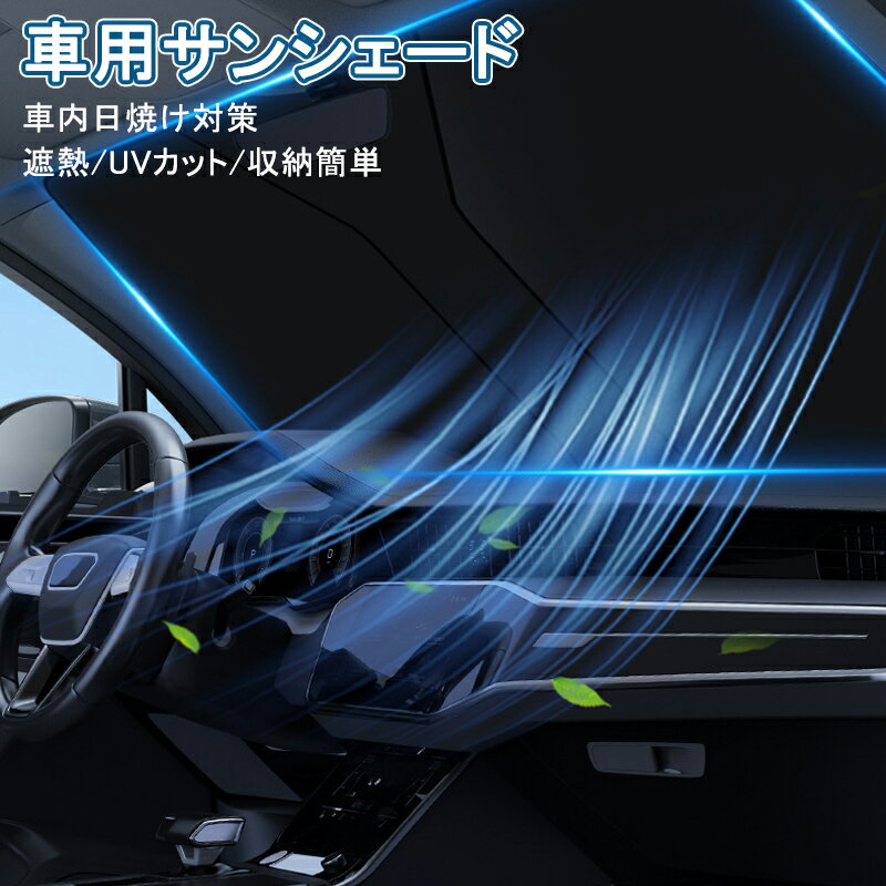 乐天商城 - サンシェード 車 車用 おしゃれ フロント サイズ適合 遮光 遮熱 軽 フロントガラス 軽自動車 車用 折りたたみ 日除け 暑さ対策 収納便利 L サイズ M/Lサイズ おしゃれ 吸盤なし 車用