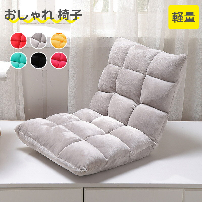 座椅子 リクライニング コンパクト おしゃれ 椅子 イス フロア チェアー 座イス チェア テレワーク モダン座椅子 リクライニングチェアー フロアチェア リビングチェア かわいい おうち時間