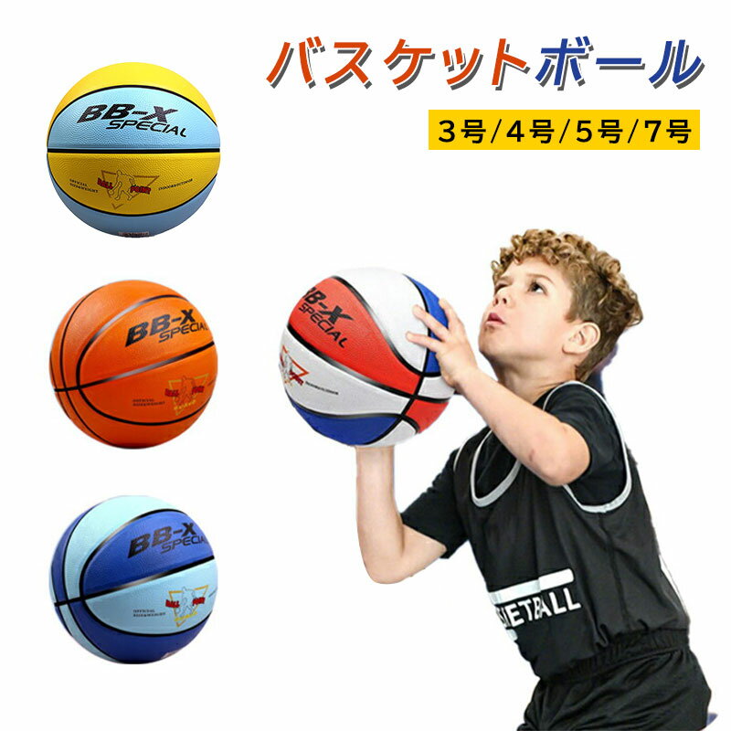 バスケットボール 7号 5号 4号 3号 セット 子供 小学