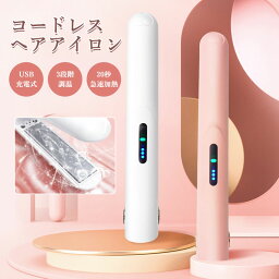 ヘアアイロン コードレス ストレート&カール 2way 自動オフ 充電式 ストレート カール 2way 3段階温度調節 自動オフ