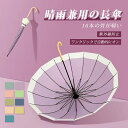 晴雨兼用 長傘 自動傘 16本骨 軽量 傘 パステルカラー レディース 女性用 雨傘 大きめ プレゼント ギフト 日傘 ワイド傘 遮光 紫外線 UPF50+ 遮...