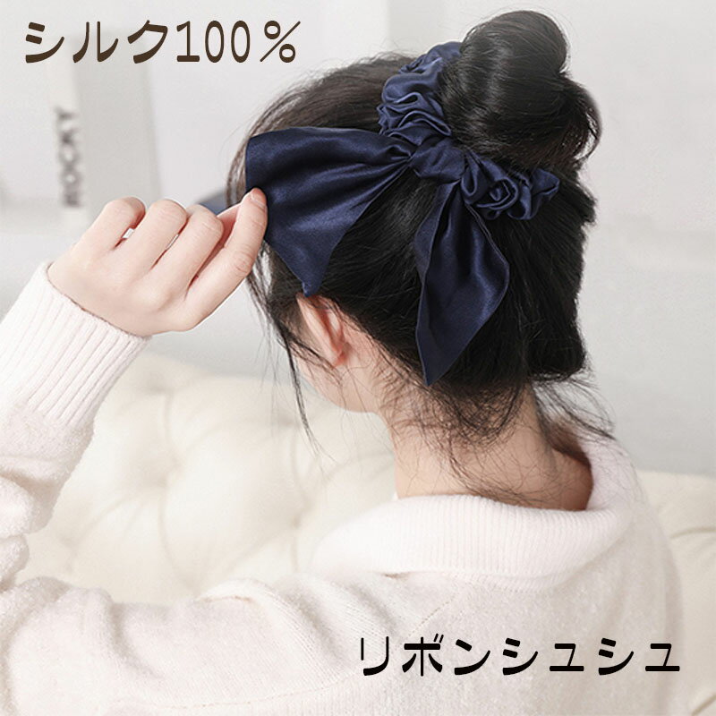 正規品 送料無料 シルク ヘアゴム ヘアアクセサリー 女性 レディース シュシュ 髪留め まとめ髪 ファッション雑貨 大人 高級感 睡眠 就寝前 結婚式 シンプル シルク製 ヘアポニー ゴム 髪ゴム ポニーテール