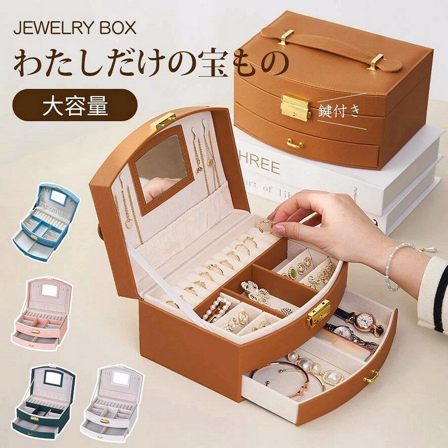 Rakuten - ジュエリーボックス 鏡付き ジュエリーbox レイヤージュエルケース ジュエリーケース アクセサリーケース アクセサリーボックス 収納 大容量 シンプル ホワイト 白 グレー ネックレス ピアス リング 指輪 おしゃれ 北欧 レザー