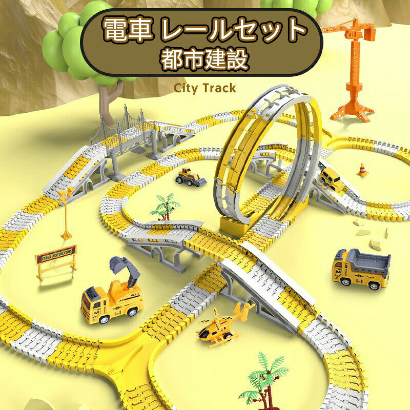 【自由に組み立て】丈夫でとても楽しい。 トラックセットは、ねじったり、回したり、曲げたりして、無限に広がるコースを形成することができ、お子様自身が組み立てるのはもちろん、ご両親も一緒になって楽しむことができます。 コースは無限に周回できるように設定できるので、楽しみ方は無限大です。【想像力豊かな遊び】このジグソーパズルには、Y字型トラック、カーブトラック、ブリッジがあり、お子様が想像力を働かせて自分だけのトラックの世界を構築し、十分に発達するのを助け、スクリーンタイムを制限し、健全な手遊びをする時間を確保することができます。【安全な素材】プラスチック製のレールおもちゃで、遊んでいる際に汚れてしまっても簡単にお手入れができるという嬉しいポイントがあります。また丸い形で、小さいなパーツがなく安心感を得やすいです！【工業をテーマにしたおもちゃ】これらの男の子のパズルおもちゃは、お子さんの車へのこだわりを満たすだけでなく、楽しいデコレーションとしても活躍します。 各建設車両は、取り外し可能な作業用アームを備えています。 小さなエンジニアは、想像力と手先の器用さを生かすことができます。【鉄道模型のおもちゃセット】おもちゃの電車のスイッチを入れると、楽しい電車ごっこが始まります。 お子さんやご家族は、クリスマストレインが動き回るのを見るのが大好きでしょう。 お子さまを何時間も楽しませることができるだけでなく、知能の向上や手と目の連動性を鍛えることもできます。