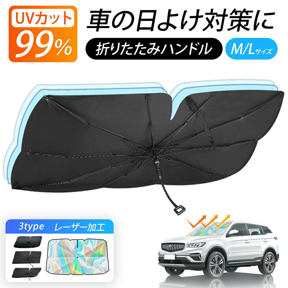 サンシェード 車 フロント 折り畳み ハンドル サイド リア レーザー加工 遮光 断熱 V型カット傘型 設計 UVカット 折りたたみ M/Lサイズ 傘 収納 フロントガラス 傘型サンシェード 収納便利 紫外線対策 ギフト プレゼント