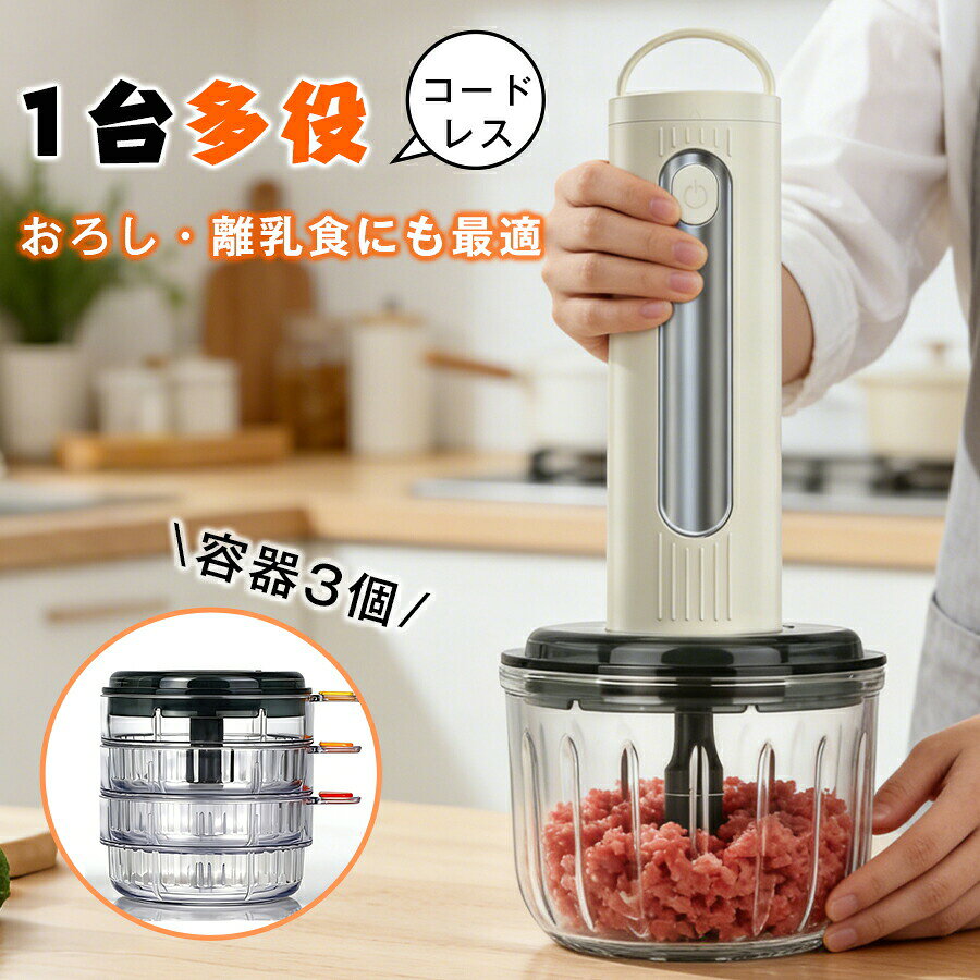 メーカー希望小売価格はメーカーサイトに基づいて掲載しています。商品詳細：サイズ：25奥行き x 12幅 x 17高さ cmカラー：ベージュ【直感的なフィット感の握りやすさ】初めて手にした瞬間、誰もが驚くの握りやすさ。従来の丸いヘッドとは一線を画す人間工学に基づいたグリップを採用し、握るためにデザインされた独自のグリップを採用しました。このフィット感は、まるで手の延長のように自然で快適。初めてフードプロセッサーに触れる方や、握力に自信のない方でも、違和感なくスムーズに操作でき、「難しい」という先入観を払拭します。誰もが気持ちよく使える、手放せなくなる使い心地をお届けします。】【ストレスフリーな使い心地】】「コンセントはどこ？」 もう悩む必要はありません。ワイヤレスだから叶うキッチン外でのゆとり。電源コードから解放されることが、あなたの生活に新しい自由をもたらします。場所を選ばない完全ワイヤレス設計で、キッチンはもちろん、テーブルの上、ベランダ、さらにアウトドアでも活躍します。面倒な下準備から解放され、時間の制約から自由になることで、心にゆとりが生まれます。】【衛生的で効率的】】「分けて同時調理」を可能にする多機能セット「生食と加熱用を分けたい！」 そんな衛生面の悩みを解消！清潔感のあるガラス製メインボウルに加え、3つの小型ボウルと2枚のブレードを付属。食材や用途に応じてボウルとブレードを使い分けられるため、生もの肉と野菜を同時に、衛生的に、効率よく下ごしらえできます。家族の健康を気遣うあなたに最適な設計です。】【パワフルなのに驚きの軽快さ】】「こんなに小さくて大丈夫？」 見た目のコンパクトさからは想像できないほどのパワフルさ。手のひらに収まるほどの軽量設計でありながら、人参、じゃがいも、硬いお肉といったタフな食材も、ムラなくスピーディーに処理します。「今日はちょっと硬いものに挑戦してみようかな」と、料理のレパートリーが広がります。】