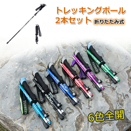【マラソンで最大2000円OFF&P2倍!】2点セット!トレッキングポール 5段折りたたみ式 6色ありアルミ製 軽量 登山ストック ステッキ 長さ調整可能 コンパクト 携帯便利 収納袋付き 【マラソンで最大2000円OFF&P2倍!】2点セット!トレッキングポール 5段折りたたみ式 6色ありアルミ製 軽量 登山ストック ステッキ 長さ調整可能 コンパクト 携帯便利 収納袋付き