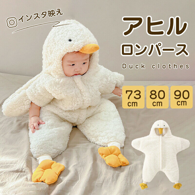 ロンパース 着ぐるみ 赤ちゃん カバーオール ロンパース ベビー服 オールインワン 新生児 赤ちゃん パジャマ 子供 ジャンプスーツ アヒル 男の子 女の子 長袖 防寒 もこもこ ボア 百日祝い