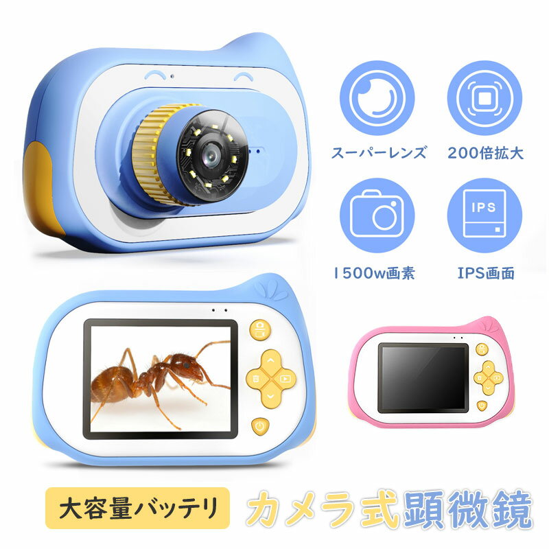 子供用 デジタルカメラ 子供用カメラ トイカメラ 顕微鏡 200倍拡大 キッズ ビデオ カメラ キッズカメラ トイカメラ デジタル 子供用 小学生 女の子 男の子 こどもカメラ キッズ 誕生日祝い ギフト プレゼント おもちゃ オモチャ