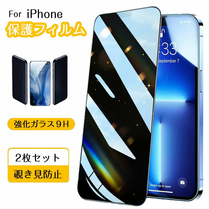 乐天商城 - 【2枚セット】ガラスフィルム 30°覗き見防止 iPhone15 iPhone15 用 6.7インチ ガイド枠 高透過率 極薄 フルカバー ブルーライトカット 目の疲れ軽減 指紋防止 画面保護