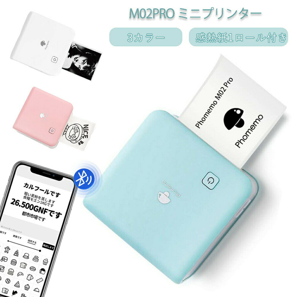 ミニプリンター Phomemo M02PRO ミニ サーマルプリンター 白黒写真サーマルプリンター 300dpiサーマルプリンター Bluetoothステッカープリンター 15mm/25mm/53mmのサーマルステッカーとラベルの印刷をサポート