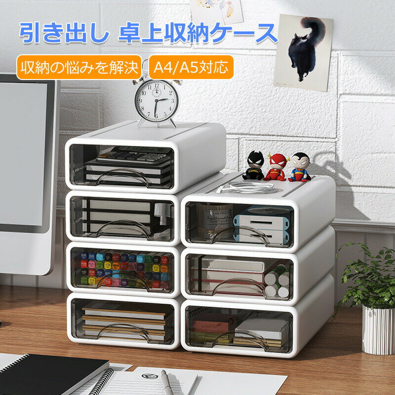 乐天商城 - 引き出し 卓上収納ケース 収納ボックス プラスチック A4/A5対応 横 小物 1段 2段 3段 ホワイト 透明 滑り止め 大容量 文房具収納 書類ケース 化粧品 事務用品 文書 衣類収納 組み