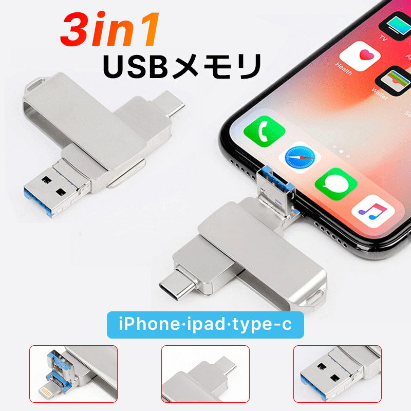 8GB 16GB 32GB 64GB 128GB 256GB 512GB 3in1 USBメモリ iPhoneメモリ スマホ用 usbメモリ 写真バックアップ 大容量 USB3.0 高速フラッシュ フラッシュドライブ Lightning Type-C P