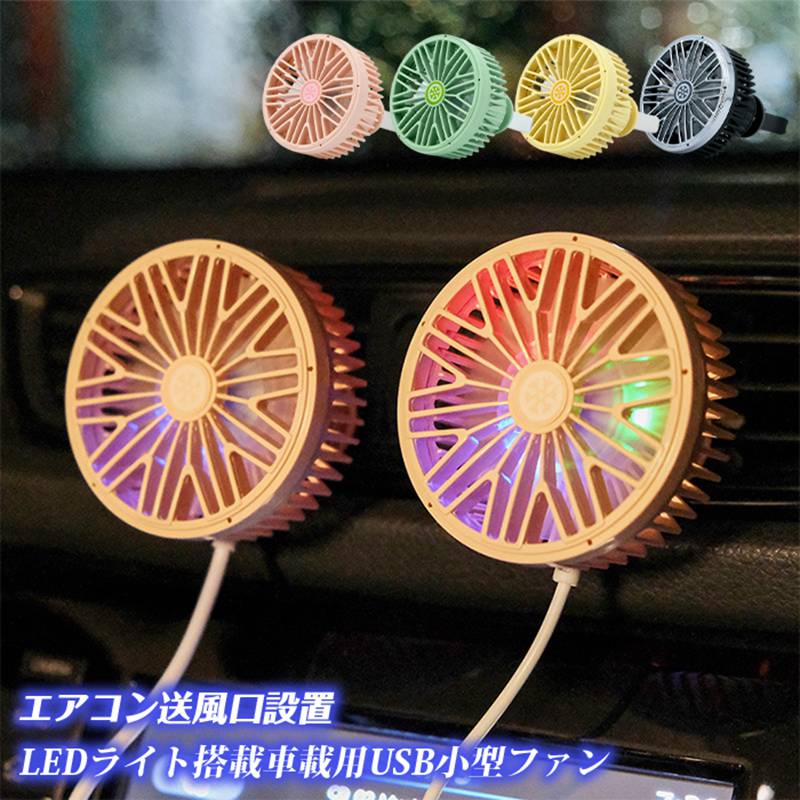 メーカー希望小売価格はメーカーサイトに基づいて掲載しています メーカー希望小売価格はメーカーサイトに基づいて掲載していますメーカー希望小売価格はメーカーサイトに基づいて掲載していますメーカー希望小売価格はメーカーサイトに基づいて掲載しています車載 扇風機 吹き出し口 車用サーキュレーター エアコン USB扇風機 車用ファン 後部座席 USBファン 小型 USB LEDライト LED 風量調節 3段階 角度調整可 省エネ 夏 猛暑　熱中症対策カラー:ピンク、イエロー、グリーン、ブラック素材:ABS電圧:5V/1A種別：車載扇風機、車用サーキュレーター、車用ファン、USB 扇風機、USB ファン取付：エアコン吹き出し口取り付け給電：USB 給電、省エネ機能：LED ライト、LED、風量調節、3 段階調整、角度調整可用途：夏用、猛暑対策、熱中症対策特徴：小型、コンパクト