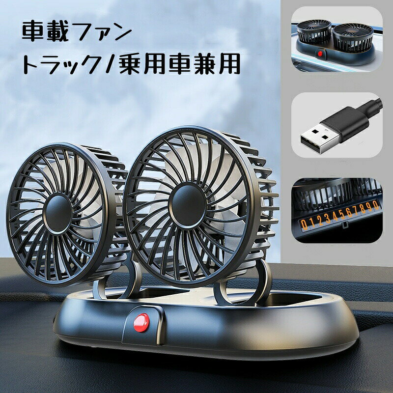 Rakuten - 車 扇風機 車載ファン 車用扇風機 卓上扇風機 携帯扇風機 ツインファン 5V 車載扇風機 3段風速風量調節 角度調整 双頭 3頭 循環 空気 涼しい