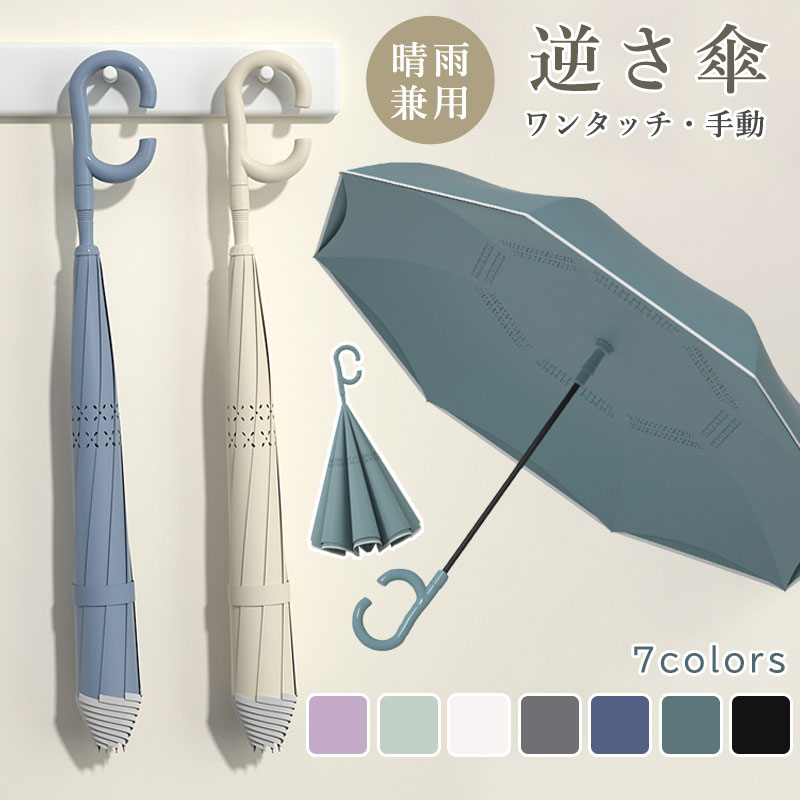 乐天商城 - 逆さ傘 ワンタッチ/手動 晴雨兼用 自立式 2重構造 7カラー UVカット 紫外線遮断 遮熱 遮光 2重構造 晴雨両用 両手自由 強風 風に強い 雨の日 暑い日 暑さ対策 日傘 逆開き折り畳み